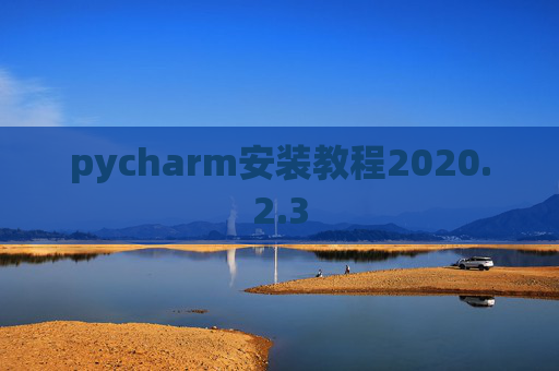 pycharm安装教程2020.2.3